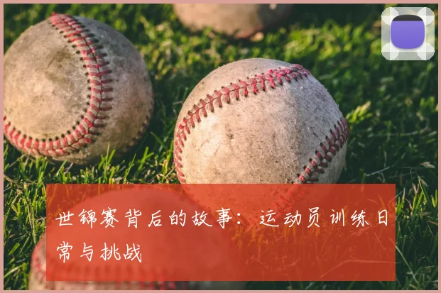 世锦赛背后的故事：运动员训练日常与挑战