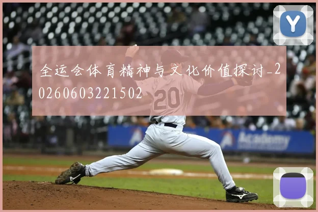 全运会体育精神与文化价值探讨_20260603221502