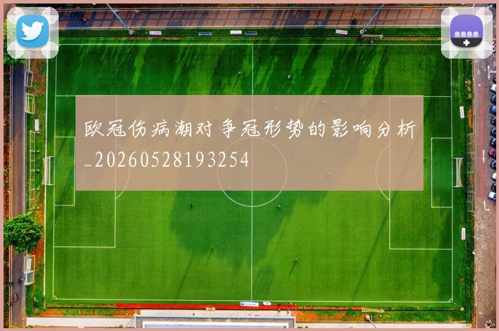 欧冠伤病潮对争冠形势的影响分析_20260528193254