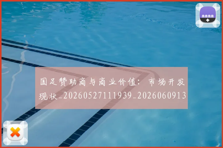 国足赞助商与商业价值:市场开发现状_20260527111939_20260609132814