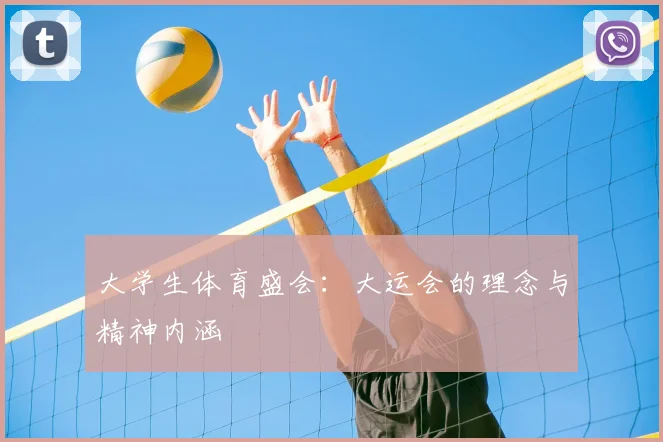 大学生体育盛会：大运会的理念与精神内涵