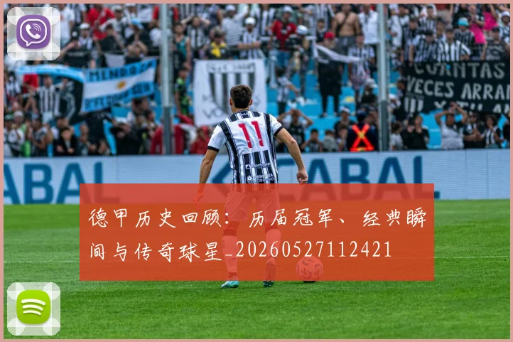 德甲历史回顾：历届冠军、经典瞬间与传奇球星_20260527112421