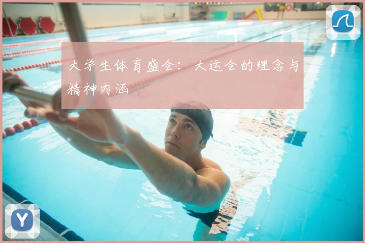 大学生体育盛会：大运会的理念与精神内涵