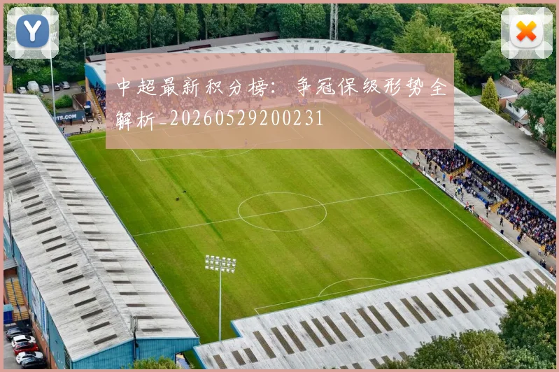 中超最新积分榜：争冠保级形势全解析_20260529200231
