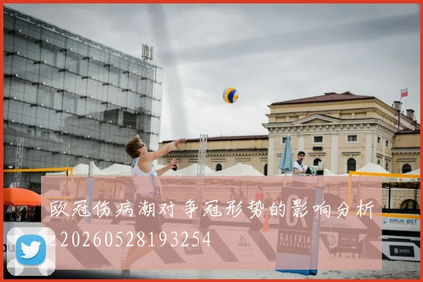 欧冠伤病潮对争冠形势的影响分析_20260528193254